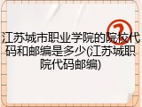 江苏城市职业学院的院校代码和邮编是多少(江苏城职院代码邮编)
