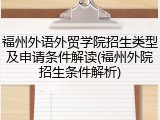 福州外语外贸学院招生类型及申请条件解读(福州外院招生条件解析)