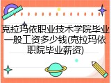 克拉玛依职业技术学院毕业一般工资多少钱(克拉玛依职院毕业薪资)