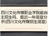 四川文化传媒职业学院能自主招生吗，最近一年简章分析(四川文化传媒招生简章)