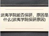 武夷学院能否保研，原因是什么(武夷学院保研原因)