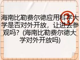海南比勒费尔德应用科学大学是否对外开放，让进去参观吗？(海南比勒费尔德大学对外开放吗)