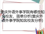 重庆外语外事学院有哪些知名校友，简单分析(重庆外语外事学院知名校友分析)