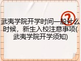 武夷学院开学时间一般什么时候，新生入校注意事项(武夷学院开学须知)