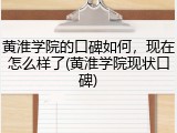 黄淮学院的口碑如何，现在怎么样了(黄淮学院现状口碑)