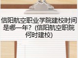 信阳航空职业学院建校时间是哪一年？(信阳航空职院何时建校)