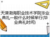 天津渤海职业技术学院毕业典礼一般什么时候举行(毕业典礼时间)