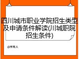 四川城市职业学院招生类型及申请条件解读(川城职院招生条件)