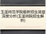 玉溪师范学院最新招生简章深度分析(玉溪师院招生解析)