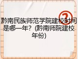 黔南民族师范学院建校时间是哪一年？(黔南师院建校年份)