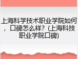 上海科学技术职业学院如何，口碑怎么样？(上海科技职业学院口碑)