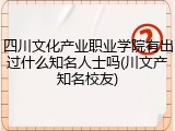 四川文化产业职业学院有出过什么知名人士吗(川文产知名校友)