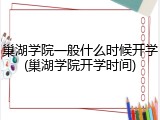 巢湖学院一般什么时候开学(巢湖学院开学时间)