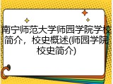 南宁师范大学师园学院学校简介，校史概述(师园学院校史简介)