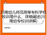 川南幼儿师范高等专科学校校训是什么，详细阐述(川南幼专校训详解)