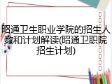 昭通卫生职业学院的招生人数和计划解读(昭通卫职院招生计划)