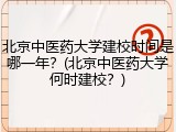 北京中医药大学建校时间是哪一年？(北京中医药大学何时建校？)