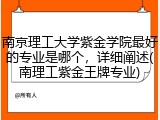 南京理工大学紫金学院最好的专业是哪个，详细阐述(南理工紫金王牌专业)