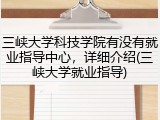 三峡大学科技学院有没有就业指导中心，详细介绍(三峡大学就业指导)