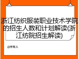 浙江纺织服装职业技术学院的招生人数和计划解读(浙江纺院招生解读)
