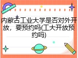 内蒙古工业大学是否对外开放，要预约吗(工大开放预约吗)