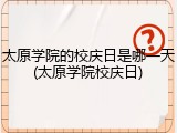 太原学院的校庆日是哪一天(太原学院校庆日)