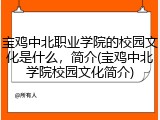 宝鸡中北职业学院的校园文化是什么，简介(宝鸡中北学院校园文化简介)