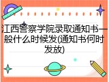 江西警察学院录取通知书一般什么时候发(通知书何时发放)