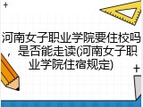 河南女子职业学院要住校吗，是否能走读(河南女子职业学院住宿规定)