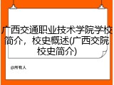 广西交通职业技术学院学校简介，校史概述(广西交院校史简介)