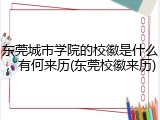 东莞城市学院的校徽是什么，有何来历(东莞校徽来历)