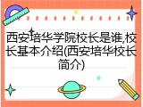 西安培华学院校长是谁,校长基本介绍(西安培华校长简介)
