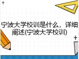 宁波大学校训是什么，详细阐述(宁波大学校训)