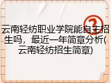 云南轻纺职业学院能自主招生吗，最近一年简章分析(云南轻纺招生简章)