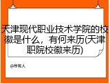 天津现代职业技术学院的校徽是什么，有何来历(天津职院校徽来历)