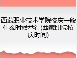 西藏职业技术学院校庆一般什么时候举行(西藏职院校庆时间)