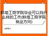 蚌埠工商学院毕业可以找什么样的工作(蚌埠工商学院就业方向)