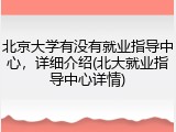 北京大学有没有就业指导中心，详细介绍(北大就业指导中心详情)