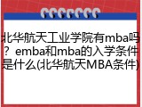 北华航天工业学院有mba吗？emba和mba的入学条件是什么(北华航天MBA条件)