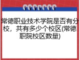 常德职业技术学院是否有分校，共有多少个校区(常德职院校区数量)