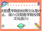 沈阳医学院的校园文化是什么，简介(沈阳医学院校园文化简介)