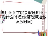 国际关系学院录取通知书一般什么时候发(录取通知书发放时间)