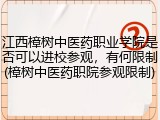 江西樟树中医药职业学院是否可以进校参观，有何限制(樟树中医药职院参观限制)