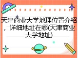 天津商业大学地理位置介绍，详细地址在哪(天津商业大学地址)