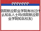 信阳航空职业学院有出过什么知名人士吗(信阳航空职业学院知名校友)