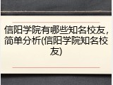 信阳学院有哪些知名校友，简单分析(信阳学院知名校友)