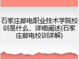 石家庄邮电职业技术学院校训是什么，详细阐述(石家庄邮电校训详解)
