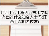 江西工业工程职业技术学院有出过什么知名人士吗(江西工院知名校友)