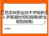 江苏农林职业技术学院新生入学报道时间和指南(新生报到指南)