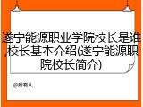遂宁能源职业学院校长是谁,校长基本介绍(遂宁能源职院校长简介)